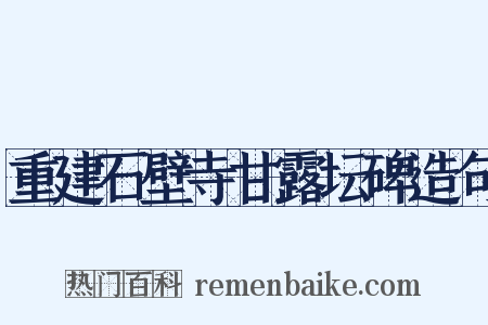 重建石壁寺甘露坛碑造句是什么意思的图片